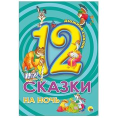 Дюжина сказок. Сказки на ночь Проф Пресс