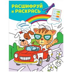 ЭКСМО Раскраски с цветовым шифром. Шумный праздник!