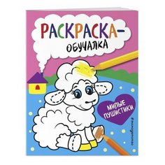 ЭКСМО Раскраска-обучалка Милые пушистики