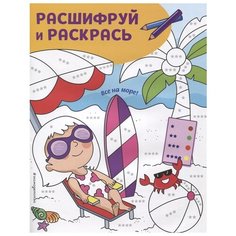 ЭКСМО Раскраски с цветовым шифром! Все на море!