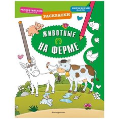 ЭКСМО Раскраска Животные на ферме