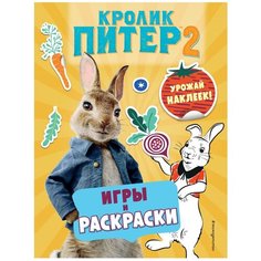 Кролик Питер 2. Игры, раскраски и урожай наклеек! Эксмо