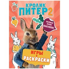 Кролик Питер 2. Игры, раскраски и полные лапы наклеек! Эксмо