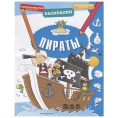 ЭКСМО Раскраска Пираты