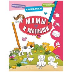 ЭКСМО Раскраска Мамы и малыши
