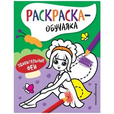 ЭКСМО Раскраска-обучалка Удивительные феи