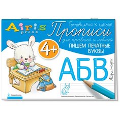 Куликова Е.Н. "Прописи для правшей и левшей. Пишем печатные буквы" АЙРИС пресс