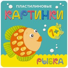 Романова М. "Пластилиновые картинки. Рыбка" Мозаика Синтез
