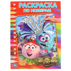 Умка Раскраска по номерам. Смешарики