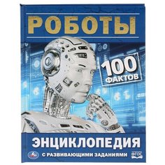 Милянчиков С. "Энциклопедия с развивающими заданиями. Роботы. 100 фактов" Умка