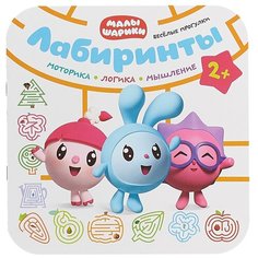 Малышарики. Веселые прогулки. Лабиринты Мозаика Синтез