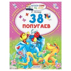 Остер Г.Б. "Читаем сами без мамы. 38 попугаев" Малыш