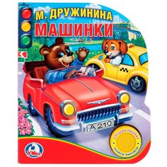 Дружинина М. "Машинки" Умка