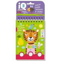 IQ блокнот. Какая буква пропала в слове? АЙРИС пресс