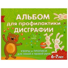 Александрова Е.С. "Альбом для профилактики дисграфии. Узоры и прописи для левой правой руки. 6-7 лет" Неизвестный издатель