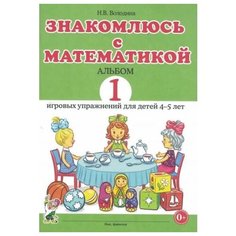 Володина Н. В. "Знакомлюсь с математикой. Альбом 1 игровых упражнений для детей 4-5 лет" Неизвестный издатель