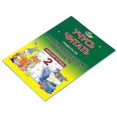 Обучающий набор Корвет Грамота на Математическом планшете. Учусь читать. Тетрадь №2