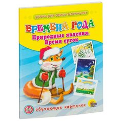 Набор карточек Проф-Пресс Времена года. Природные явления. Время суток 17x22 см 16 шт.