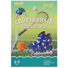 Набор карточек Мозаика-Синтез ФГОС Мир в картинках. Спортивный инвентарь 29.5x20.8 см 8 шт.