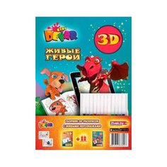 DEVAR Раскраска 3D. Живые герои (с фломастерами)