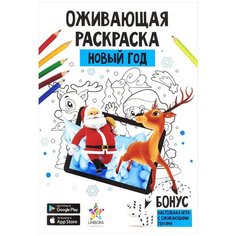 Unibora Оживающая раскраска. Новый год
