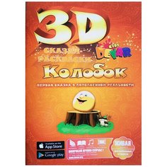 DEVAR Сказки-раскраски 3D. Колобок (красная)