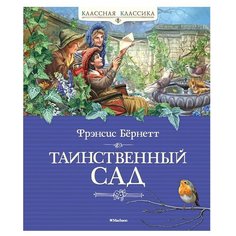 Бёрнетт Ф. "Классная классика. Таинственный сад" Machaon