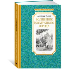 Волков А. "Чтение-лучшее учение. Волшебник Изумрудного города" Machaon