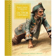 Стивенсон Р.Л. "Остров Сокровищ" Machaon