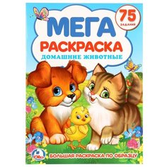 Умка Мега раскраска. Домашние животные