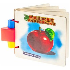 Развивающая игрушка АНДАНТЕ Книжка-Деревяшка для самых маленьких. Фрукты