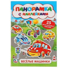 Раскладушка-панорамка с наклейками. Веселые машинки Умка