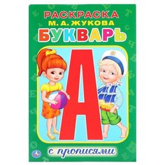 Жукова М.А. "Раскраска с прописями. Азбука. Букварь" Умка