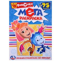 Умка Мега раскраска. Фиксики