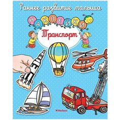 Книжка с наклейками Транспорт Machaon