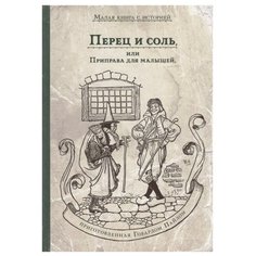 Пайл Г. "Перец и соль, или Приправа для малышей" ИД Мещерякова
