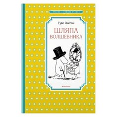 Янссон Т. "Чтение - лучшее учение. Шляпа Волшебника " Machaon