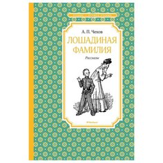 Чехов А.П. "Чтение - лучшее учение. Лошадиная фамилия" Machaon
