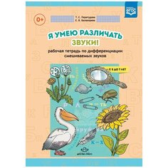 Перегудова Татьяна Сергеевна "Я умею различать звуки! Рабочая тетрадь по дифференциации смешиваемых звуков" Детство Пресс