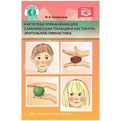 Еромыгина М.В. "Картотека упражнений для самомассажа пальцев и кистей рук. Зрительная гимнастика. ФГОС" Детство Пресс
