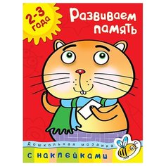 Развиваем память 2-3 года Machaon