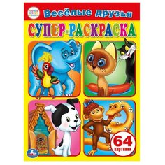 Умка Супер-раскраска. Веселые друзья.