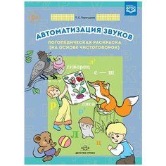 Перегудова Т.С. "Автоматизация звуков. Логопедическая раскраска (на основе чистоговорок). ФГОС" Детство Пресс