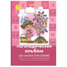 Логопедический альбом. Для развития речи малыша. Народные пословицы, считалки, заклички Карапуз