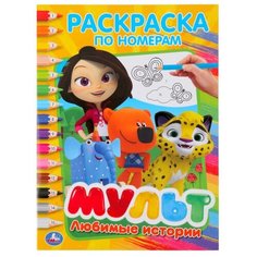 Умка Раскраска по номерам. Любимые истории. Мультмикс