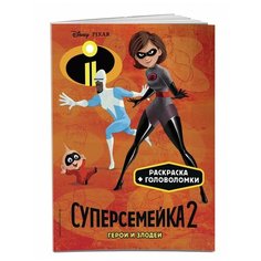ЭКСМО Раскраска Суперсемейка-2. Герои и злодеи
