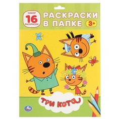 Умка Раскраска. Три кота