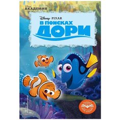 ЭКСМО Раскраски и игры В поисках Дори. Весёлые приключения
