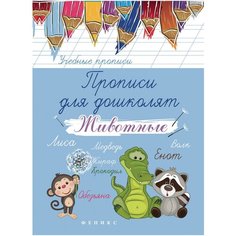 Беленькая Татьяна Борисовна "Прописи для дошколят. Животные" Феникс