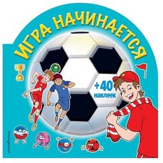 ЭКСМО Раскраска с наклейками. Игра начинается